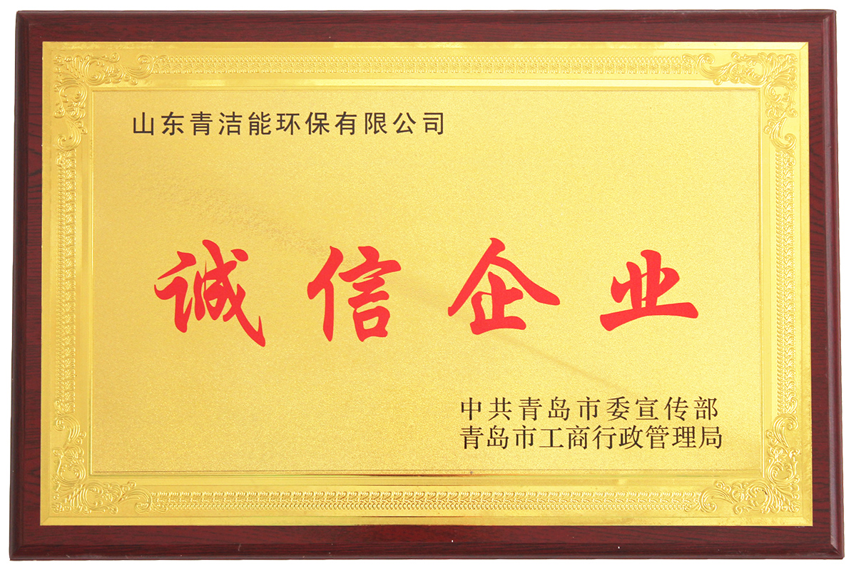 山东千亿球友会能诚信企业证书