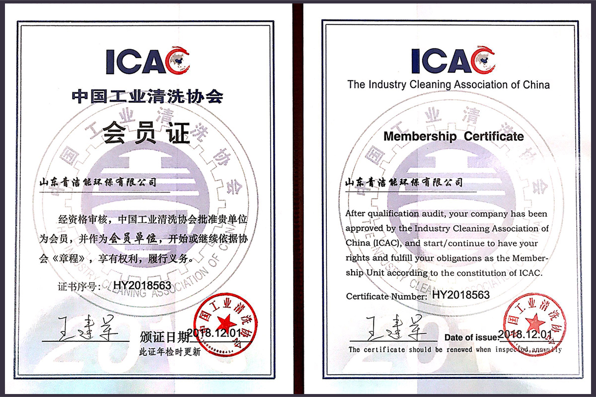 山东千亿球友会能工业清洗协会会员证书