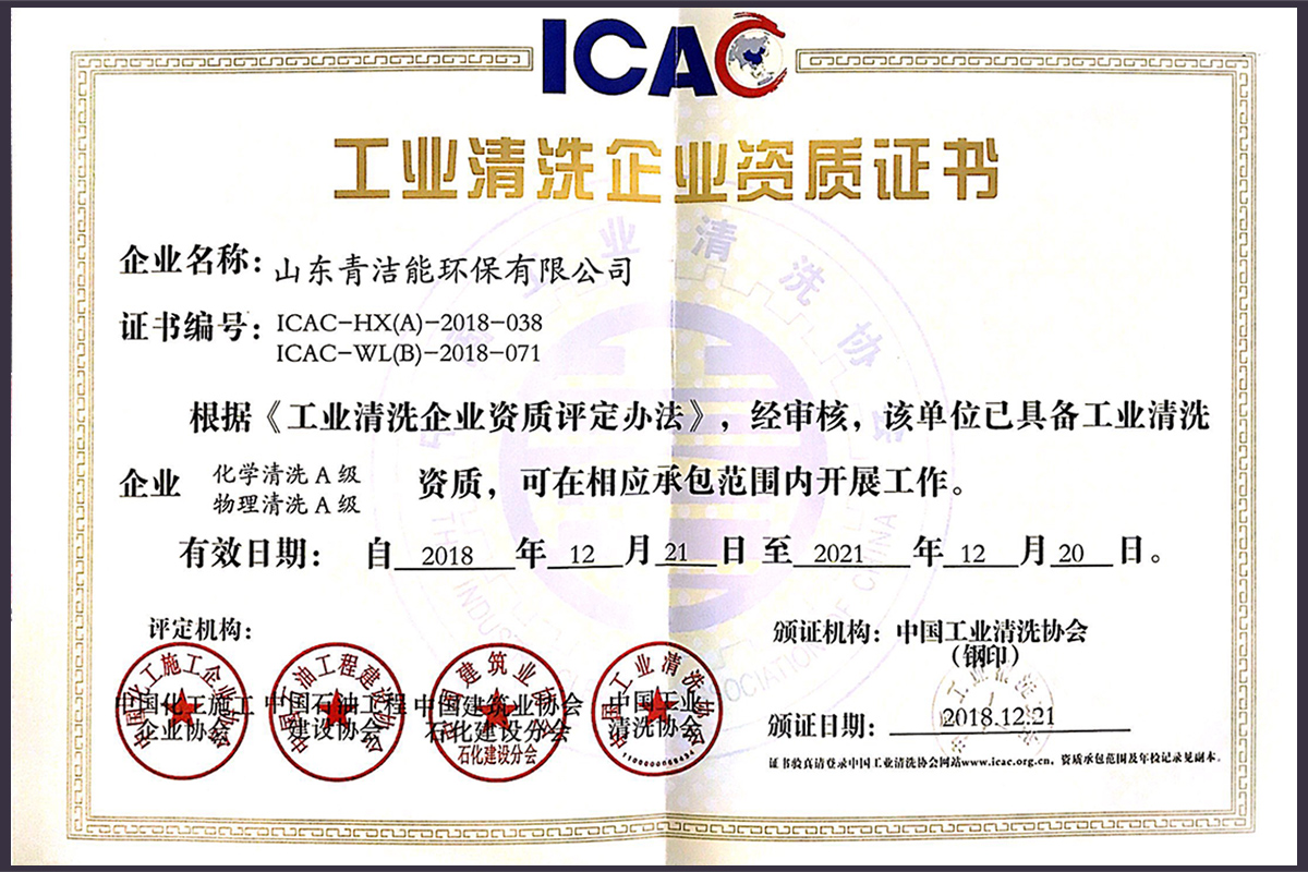 山东千亿球友会能工业清洗双A资质证书