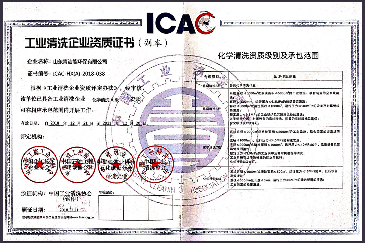 山东千亿球友会能工业化学清洗资质证书