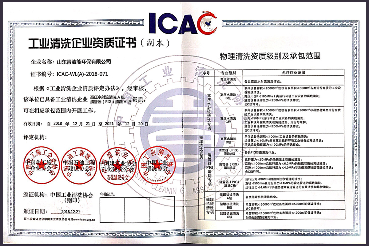 山东千亿球友会能高压水射流清洗资质证书