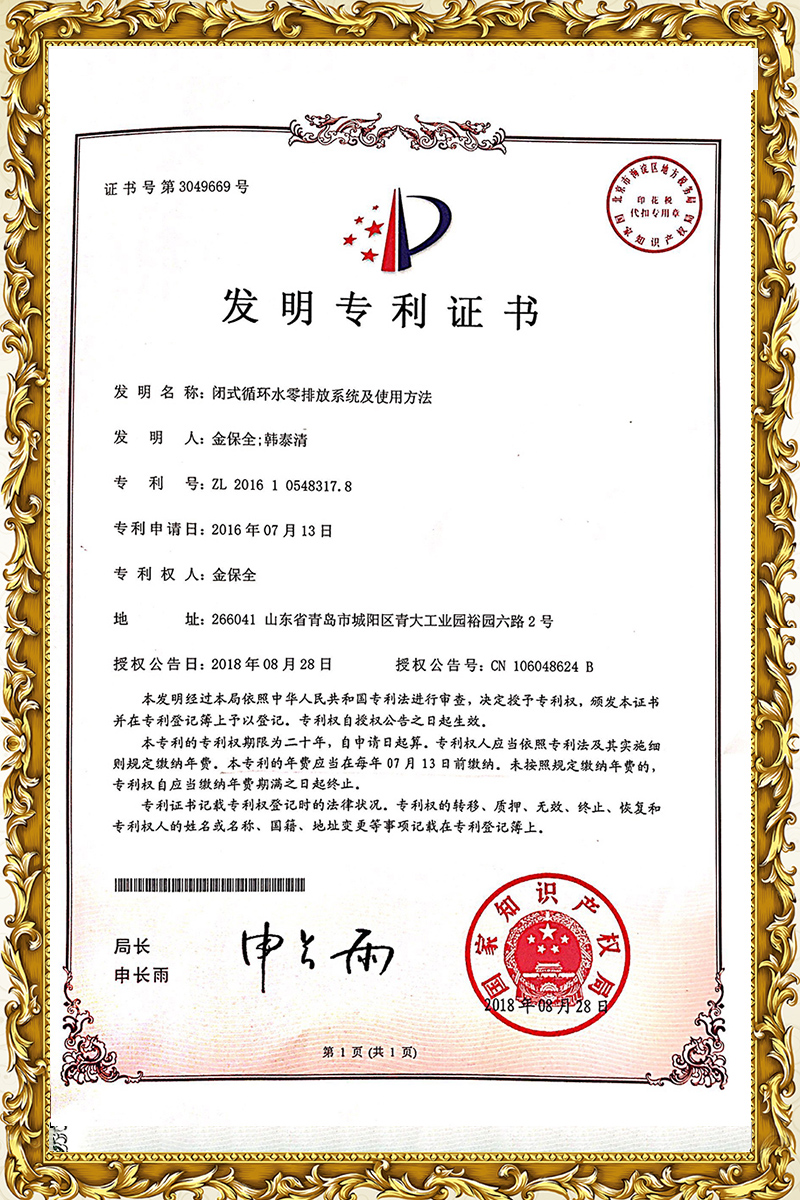 闭式循环水零排放系统及使用方法专利证书