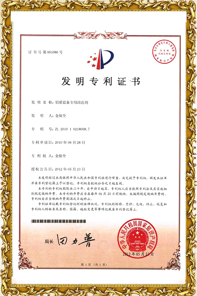 铝制设备专用清洗剂专利证书